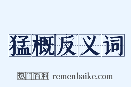 猛概反义词是什么意思的图片